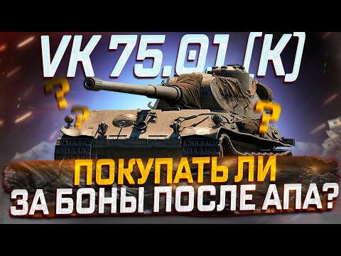 Видео: VK.75.01 (K) ПОКУПАТЬ ПОСЛЕ АПА ЗА БОНЫ?  РОЗЫГРЫШ ГОЛДЫ! МИР ТАНКОВ