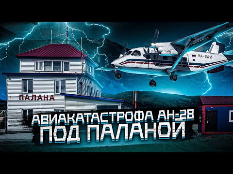 Видео: Авиакатастрофа Ан-28 под Паланой. 12 сентября 2012 года.