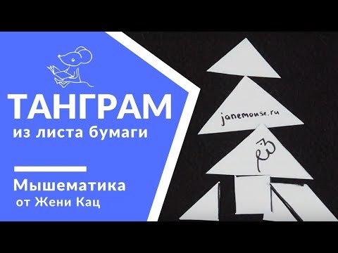 Видео: Танграм из листа бумаги | Развивающие игры для детей. Мышематика - игровая математика и головоломки