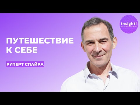 Видео: Путешествие к себе | Руперт Спайра