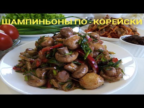 Видео: ШАМПИНЬОНЫ По - Корейски