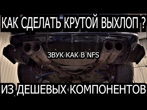 Видео: Как сделать крутой выхлоп ? BMW E46 COUPE гоночный звук