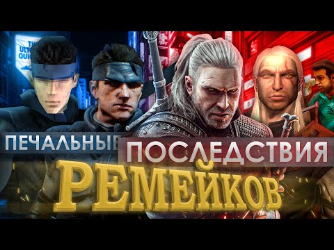 Видео: Я ХЕЙТЕР РЕМЕЙКОВ