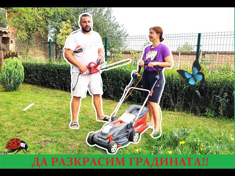 Видео: ДА РАЗКРАСИМ ГРАДИНАТА | BigFamilyBG