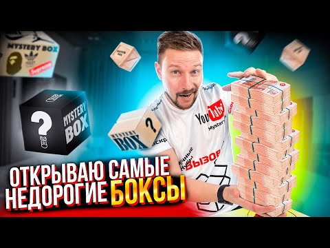 Видео: ОТКРЫЛ САМЫЕ ДЕШЕВЫЕ, А ВЫИГРАЛ САМОЕ ДОРОГОЕ