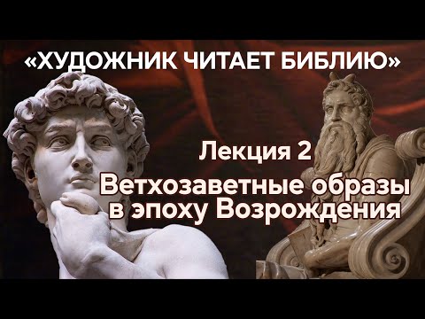 Видео: Как Донателло, Гиберти и Микеланджело использовали образы Ветхозаветных героев? Лекция вторая