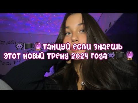 Видео: 👾🏴🔮Танцуй если знаешь этот новый тренд 2024 года👾🏴🔮