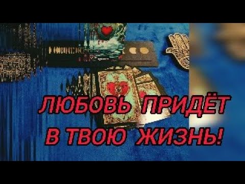 Видео: УЗНАЙ, ЧТО СЕЙЧАС МЕШАЕТ ОБРЕСТИ ЛЮБОВЬ!!!