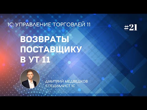 Видео: Урок 21. Возврат поставщику и корректировка поступления в УТ 11