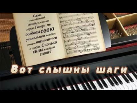 Видео: Вот слышны шаги