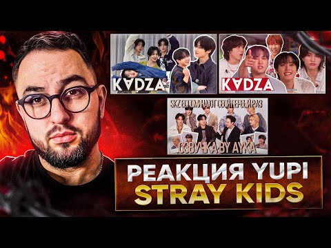 Видео: РЕАКЦИЯ YUPI НА STRAY KIDS | Встреча KickFlip со Stray Kids | В гостях у ДжэДжэ MMGT SHOW | ELLE