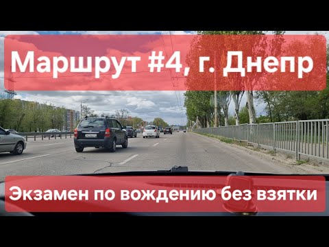 Видео: Экзаменационный маршрут №4, г. Днепр. Про сдачу официального экзамена по вождению в ТСЦ № 1242