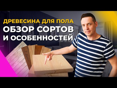 Видео: Как выбрать натуральный пол? Типы и особенности деревянного напольного покрытия
