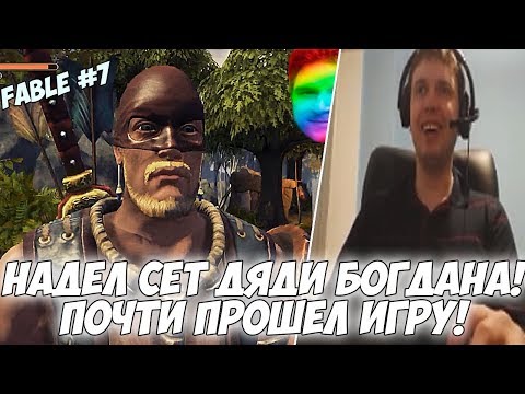 Видео: ПАПИЧ НАДЕЛ СЕТ ДЯДИ БОГДАНА! ПОЧТИ ПРОШЕЛ ИГРУ! #7! [Fable]