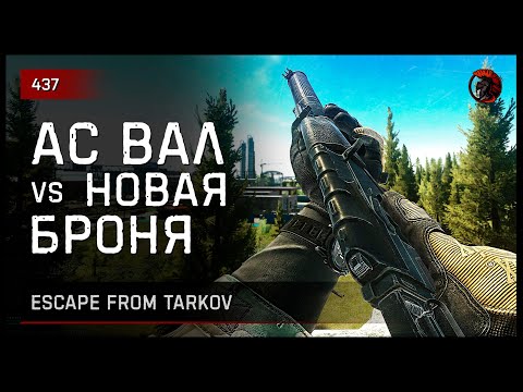 Видео: АС ВАЛ vs НОВАЯ БРОНЯ • Escape from Tarkov №438