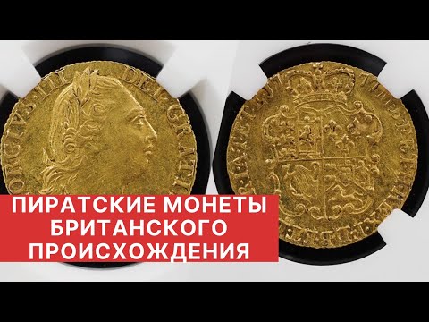 Видео: ✦ ПИРАТСКИЕ МОНЕТЫ БРИТАНСКОГО ПРОИСХОЖДЕНИЯ ✦ ЗОЛОТЫЕ ГИНЕИ! ✦