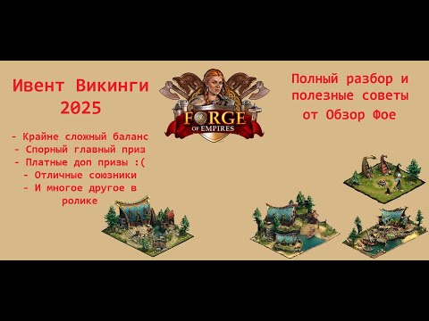 Видео: Выпуск 123 - Викинги 2025: самый неоднозначный ивент за последние годы