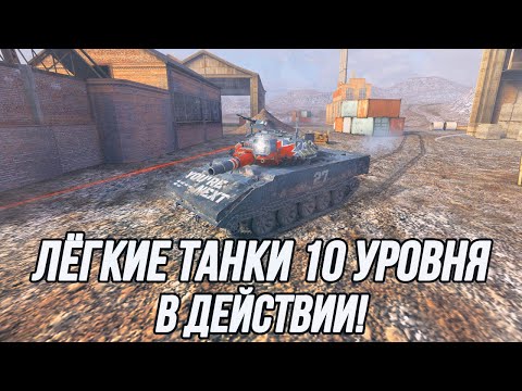 Видео: Лёгкие танки 10 уровня! | Кто из них достоин вашего внимания?