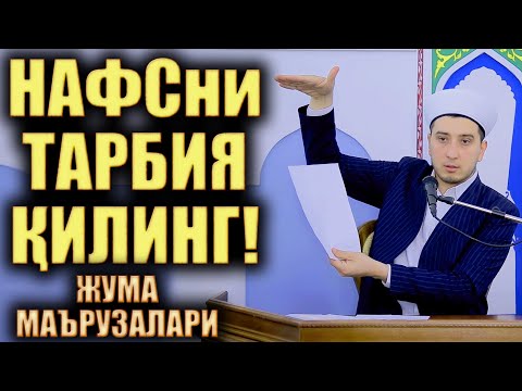 Видео: НАФСНИ ТАРБИЯ ҚИЛИНГ