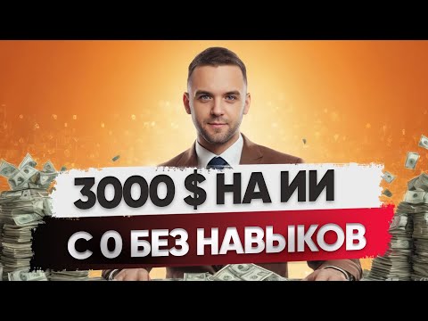 Видео: ТОП 3 способа! Как заработать на нейросетях с 0 до 3000$ за месяц? 3