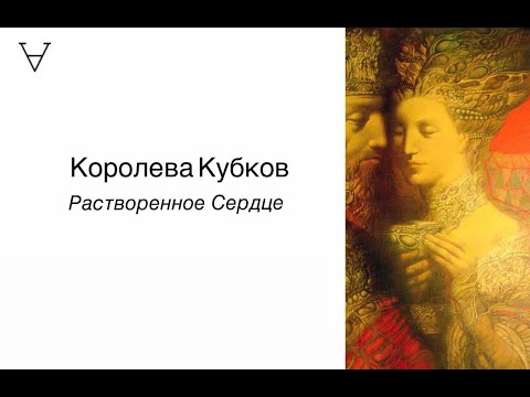 Видео: Королева Кубков: Растворенное Сердце. Дары и тени архетипа | Станислав Решетников | ИНСАЙТ ПОРТАЛ