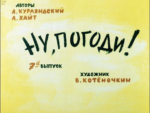 Видео: Ну, погоди! Выпуск 7. Курляндский А., Хайт А. Диафильм. 1984.
