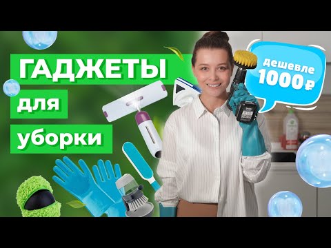 Видео: Необычные ГАДЖЕТЫ ДЛЯ УБОРКИ дома до 1000 рублей. Удобно или нет? Тестируем.