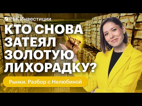 Видео: Рекорды золота: в чем секрет? Почему цена растет? Когда начнется коррекция? Прогнозы по золоту