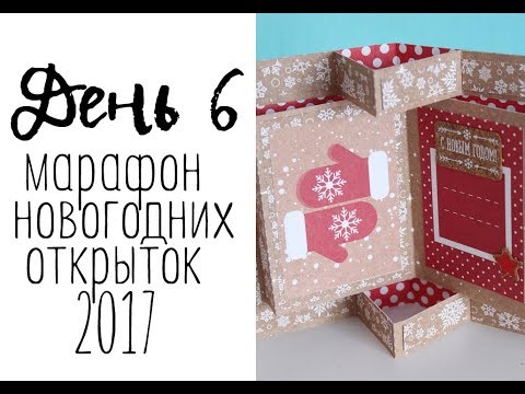 Видео: День 6. Марафон новогодних открыток 2017 // ScannCut мастеркласс