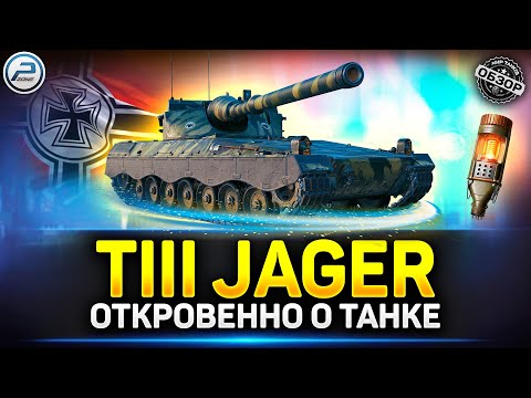 Видео: Обзор KJPZ TIII Jager - ЗАЧЕМ такое вводить?! ✅ Мир Танков #tiiijager #миртанков #polkzone