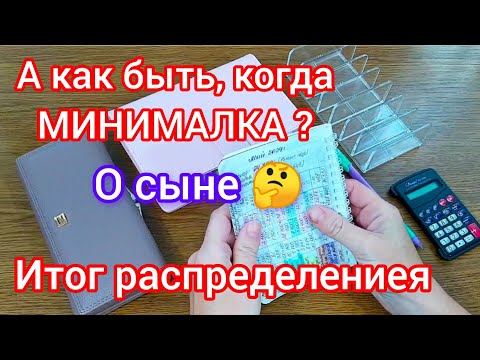 Видео: А как быть, когда МИНИМАЛКА? 🧮 О сыне 🤔 Итог распределения🔥Изменения✨#финансы #деньги #минималка