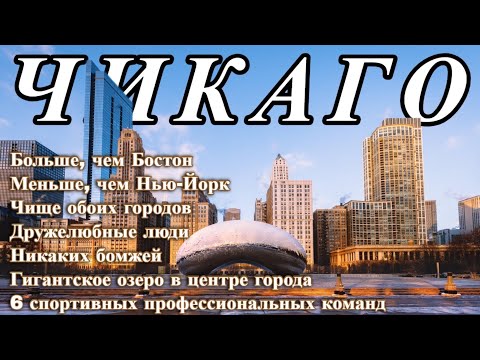 Видео: ЧИКАГО | Официально признанный лучший город в США