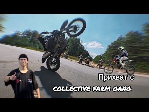 Видео: Прохват с  [CFG] Collective Farm Gang