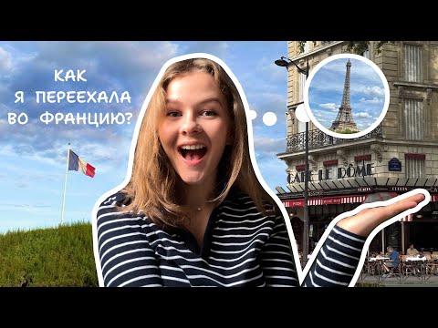 Видео: Переезд во Францию — Моя История: виза, мечта детства, стоимость, ожидания VS реальность 🇫🇷