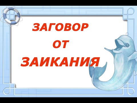 Видео: Заговор от заикания