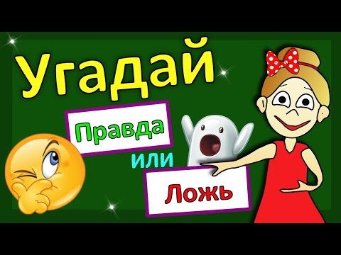 Видео: Правда или Ложь ? Тесты для детей !