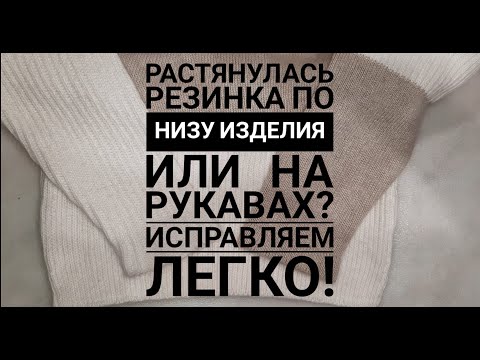 Видео: Растянулась резинка на манжетах,на носочках или по низу изделия?Как восстановить? Исправляем легко !
