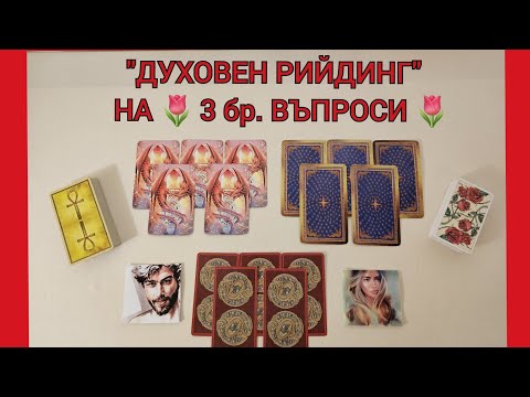 Видео: 💮ДУХОВЕН РИЙДИНГ💮 3 ВЪПРОСА! Две Души и Любовта Между Тях - Заявка на blessedlovereadings@gmail.com