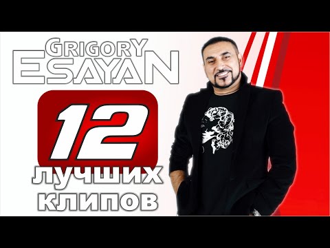 Видео: Григорий Есаян - 12 Лучших клипов | Grigory Esayan | 2022