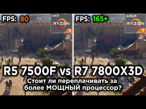 Видео: Ryzen 5 7500F vs Ryzen 7 7800X3D — стоит ли переплачивать за мощный процессор?