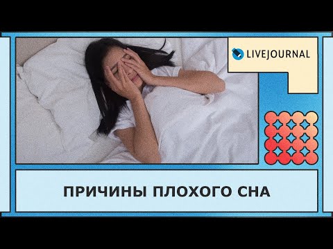 Видео: Причины плохого сна