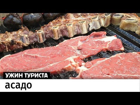 Видео: Аргентинское мясо на углях асадо. Готовим в Буэнос-Айресе