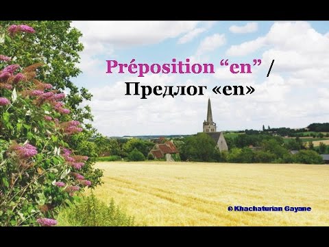 Видео: Урок #86: Предлог " en ". Французские предлоги / Préposition " en "