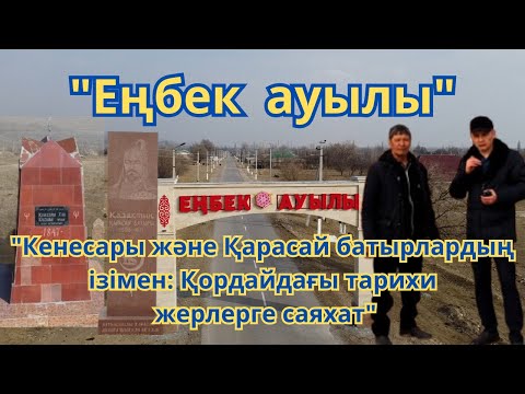Видео: "Еңбек ауылы" Кенесары және Қарасай батырлардың ізімен: Қордайдағы тарихи жерлерге саяхат
