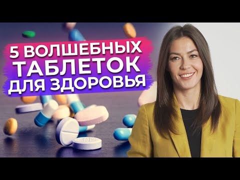 Видео: 5 волшебных таблеток нутрициологии / Дефицит витаминов и микроэлементов