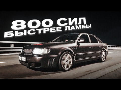 Видео: Эта тачка быстрее Ламбы и Феррари! - Audi 100 на 800 СИЛ! Привет из 90-ых!