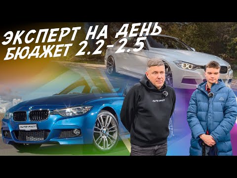 Видео: ЭКСПЕРТ НА ДЕНЬ! БЮДЖЕТ 2.2-2.5 МЛН! ИЩЕМ BMW 3, F30! АВТОПОДБОР AUTOFACT