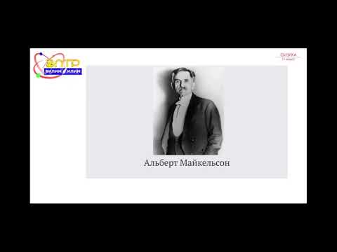 Видео: 11-класс.Салыштырмалуулуктун атайын теориясы.