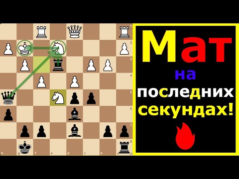 Видео: 💥 Французская защита: Победа на последних секундах! ♟️