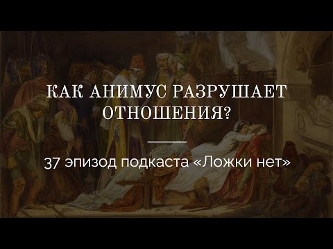 Видео: 37. Как Анимус разрушает отношения?